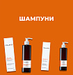 Шампуни