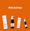 Лосьоны